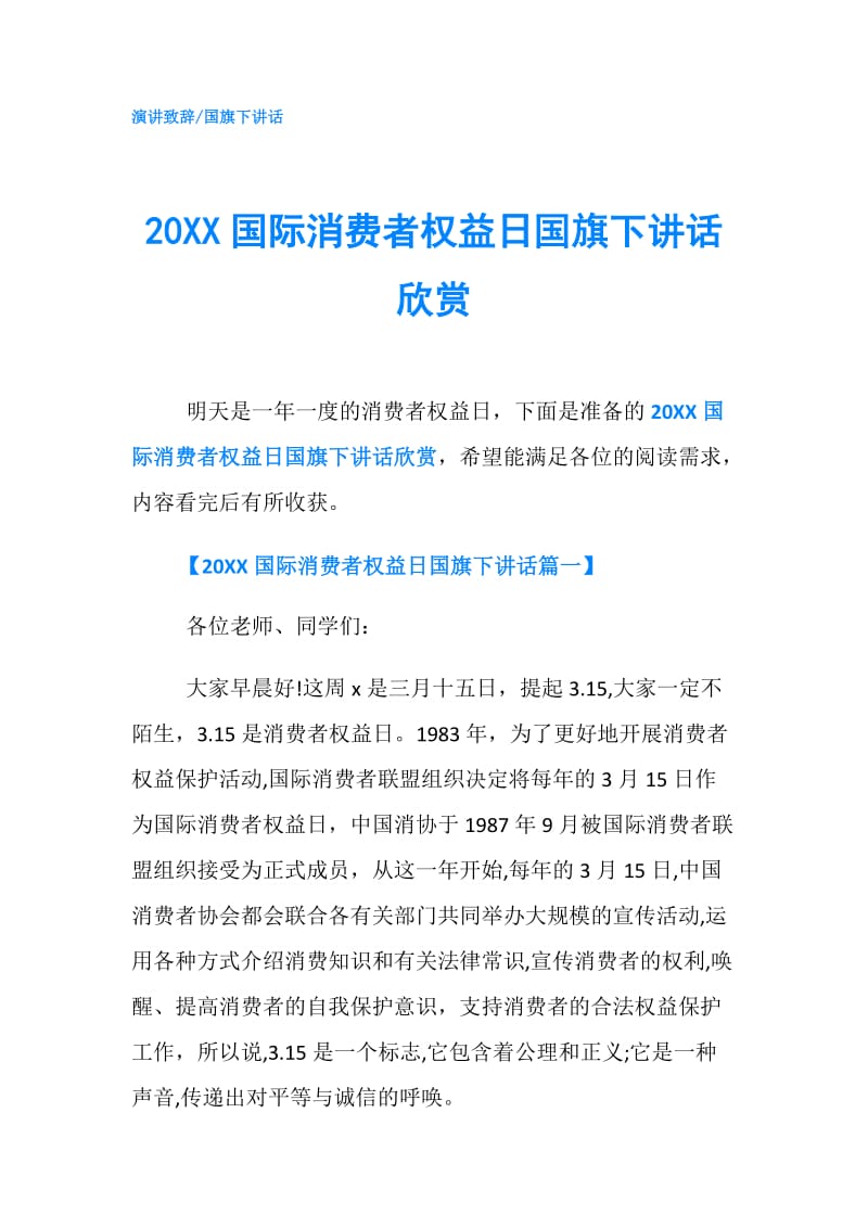 20XX国际消费者权益日国旗下讲话欣赏.doc_第1页