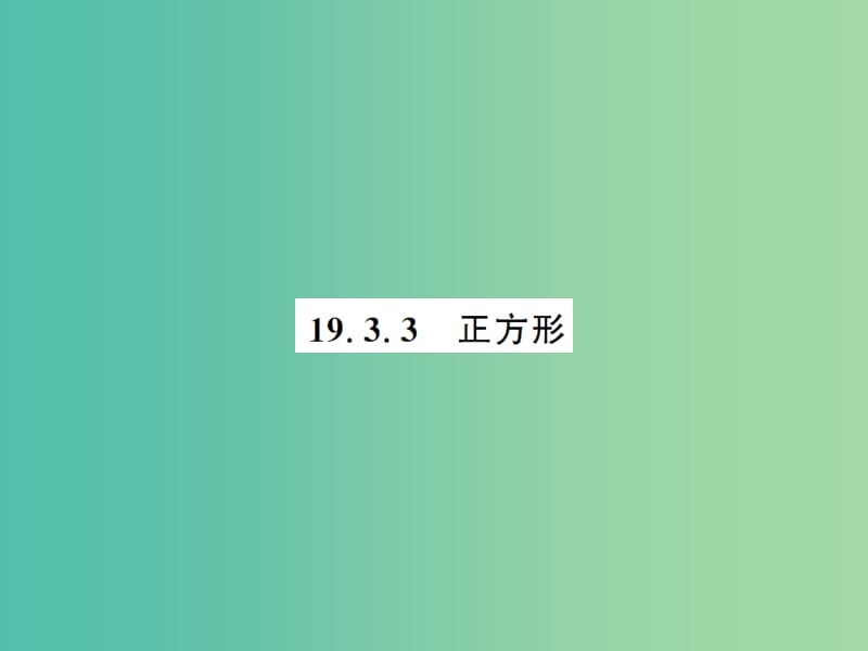 八年级数学下册 第十九章 四边形 19.3.3 正方形课件 （新版）沪科版.ppt_第1页