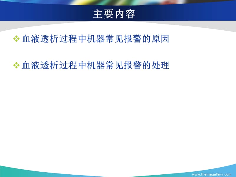 血液透析过程中机器常见报警原因分析及处理.ppt_第2页