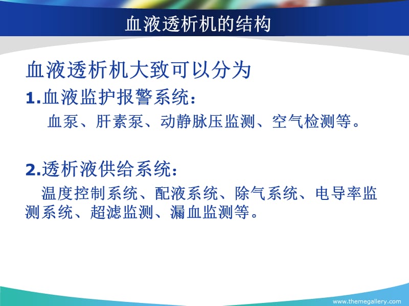 血液透析过程中机器常见报警原因分析及处理.ppt_第3页