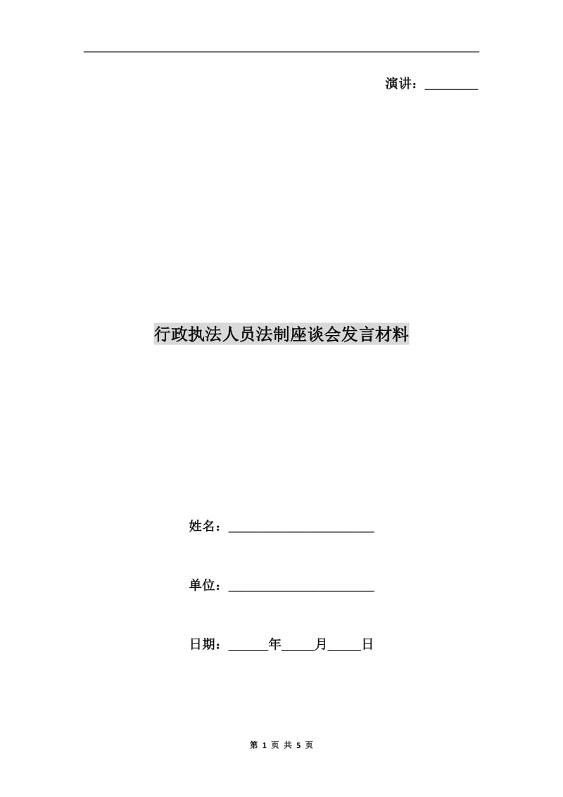 行政执法人员法制座谈会发言材料.doc_第1页