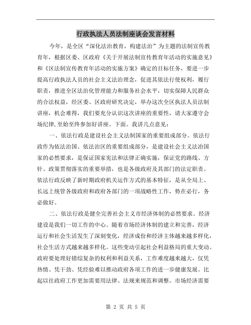 行政执法人员法制座谈会发言材料.doc_第2页