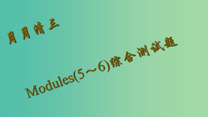 九年级英语下册 Modules 5-6月月清课件 （新版）外研版.ppt_第1页