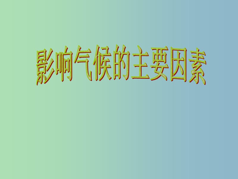 七年级地理上册 第四章 第三节 影响气候的主要因素课件4 湘教版.ppt_第1页