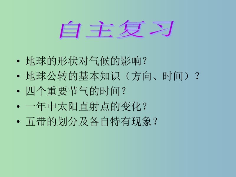 七年级地理上册 第四章 第三节 影响气候的主要因素课件4 湘教版.ppt_第2页