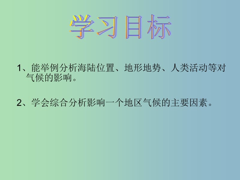 七年级地理上册 第四章 第三节 影响气候的主要因素课件4 湘教版.ppt_第3页