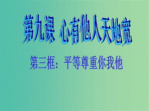 八年級政治上冊 4.9.3 平等尊重你我他課件 新人教版.ppt