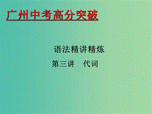 中考英語 語法精講精煉 第3講 代詞課件.ppt