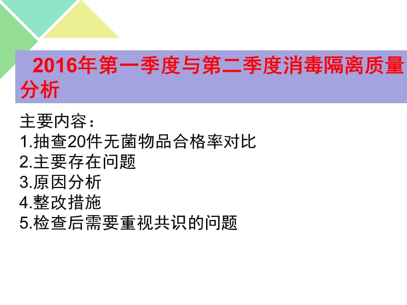 消毒隔离质量分析.ppt_第3页