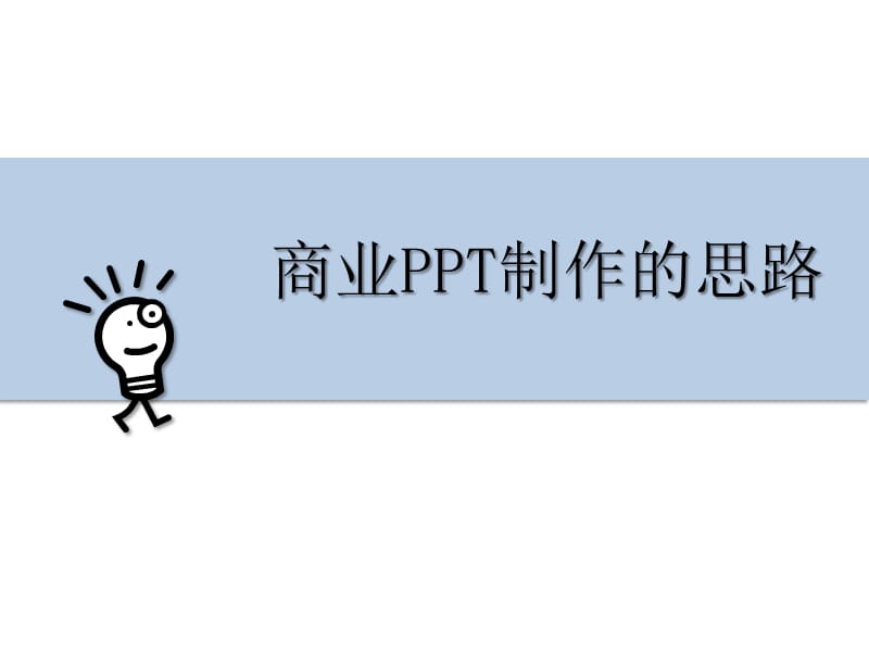 《如何制作商业》PPT课件.ppt_第1页