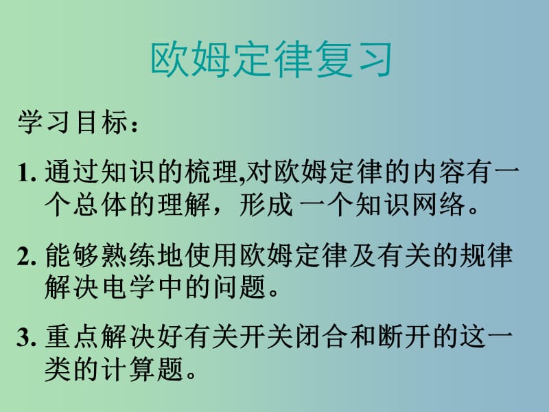 九年级物理全册 第17章 欧姆定律复习课件 （新版）新人教版.ppt_第1页