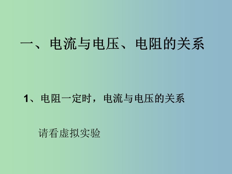 九年级物理全册 第17章 欧姆定律复习课件 （新版）新人教版.ppt_第3页