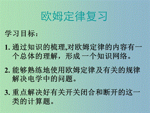 九年級(jí)物理全冊 第17章 歐姆定律復(fù)習(xí)課件 （新版）新人教版.ppt