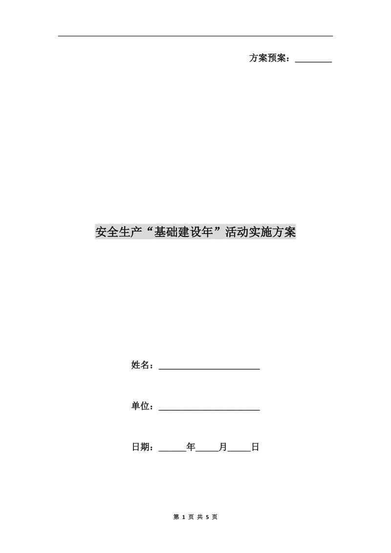 安全生产“基础建设年”活动实施方案.doc_第1页