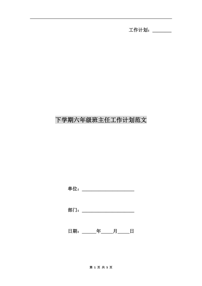 下学期六年级班主任工作计划范文.doc_第1页