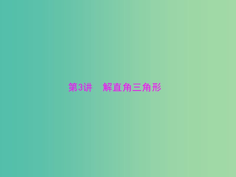 中考数学 第一部分 第五章 图形与变换 第3讲 解直角三角形课件.ppt_第1页