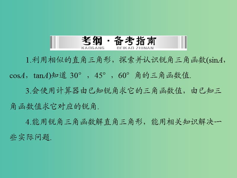 中考数学 第一部分 第五章 图形与变换 第3讲 解直角三角形课件.ppt_第2页