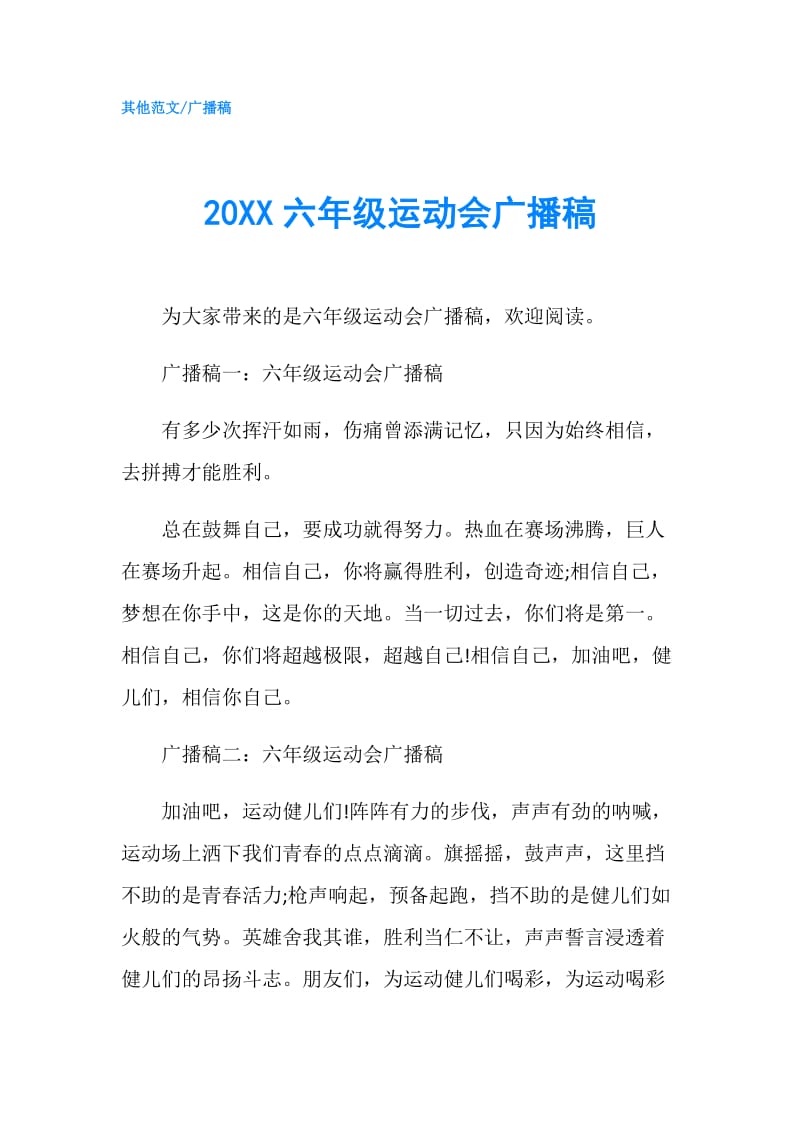 20XX六年级运动会广播稿.doc_第1页