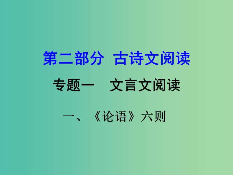 中考语文 第二部分 古诗文阅读 专题一 文言文 1《论语》六则复习课件 语文版.ppt_第1页