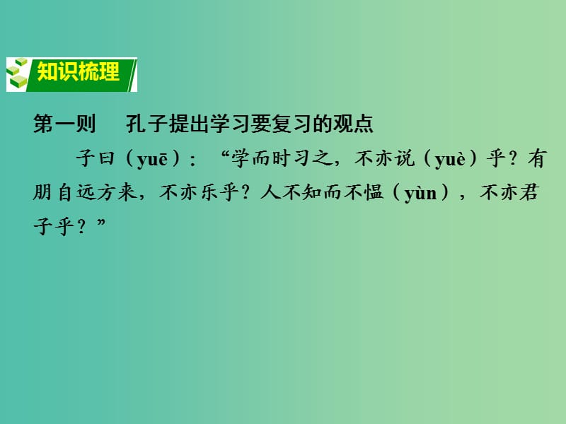 中考语文 第二部分 古诗文阅读 专题一 文言文 1《论语》六则复习课件 语文版.ppt_第2页