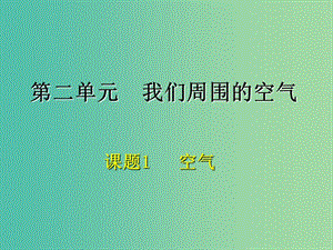 九年級(jí)化學(xué)上冊(cè) 第二單元 課題1 空氣課件3 新人教版.ppt