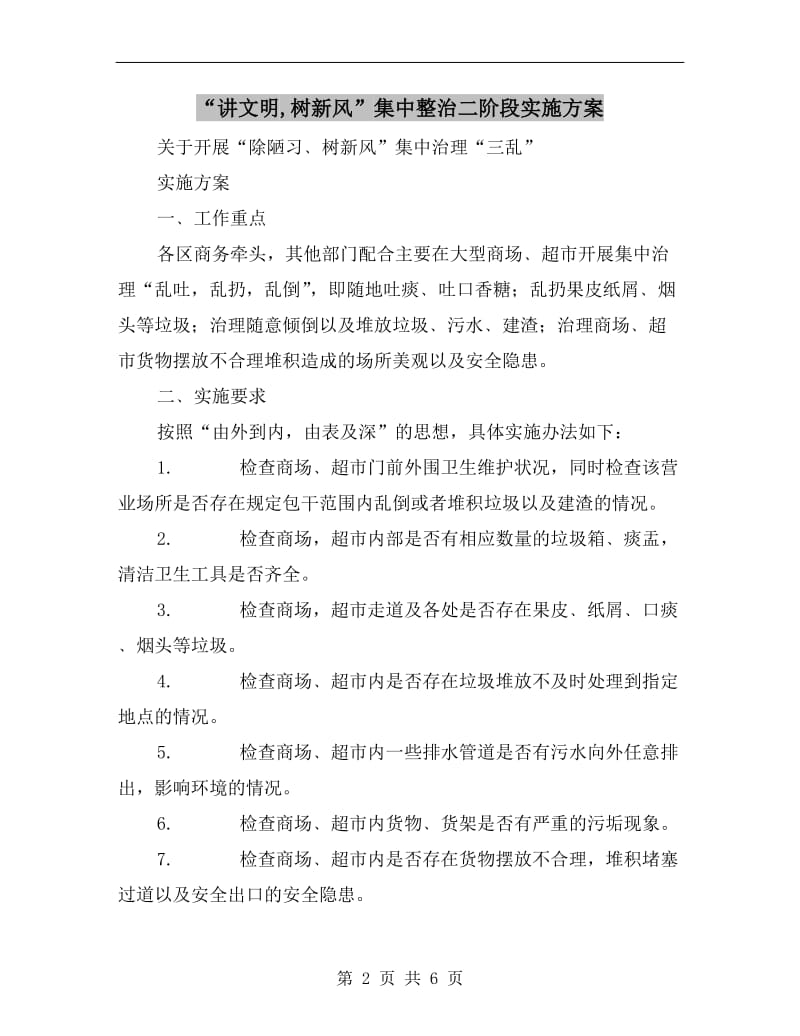 “讲文明,树新风”集中整治二阶段实施方案.doc_第2页