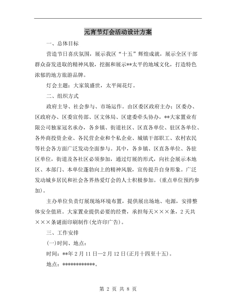 元宵节灯会活动设计方案.doc_第2页