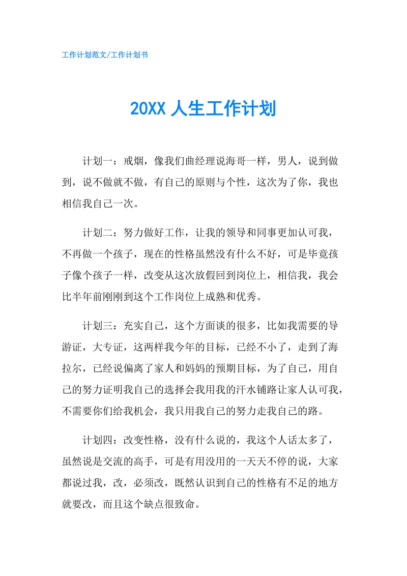 20XX人生工作计划.doc_第1页