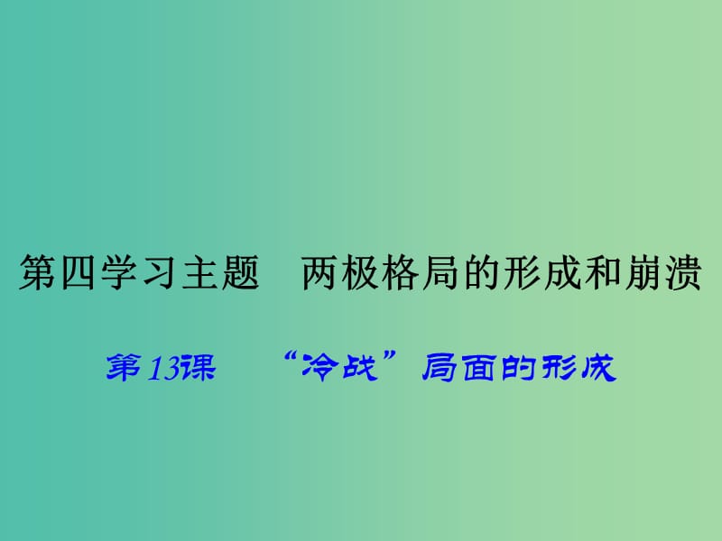 九年级历史下册 第13课“冷战”局面的形成课件 川教版.ppt_第1页