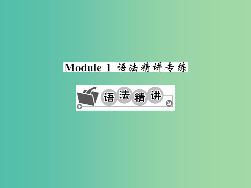 九年级英语下册 Module 1 Travel语法精讲精练课件 （新版）外研版.ppt_第1页
