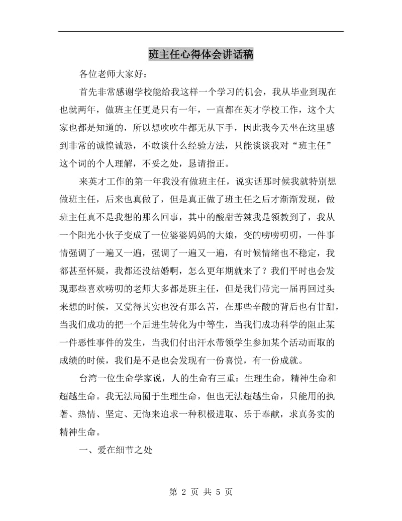 班主任心得体会讲话稿.doc_第2页