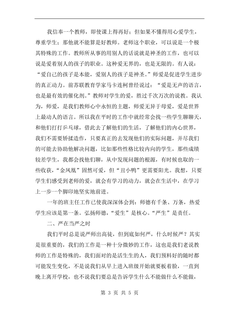 班主任心得体会讲话稿.doc_第3页