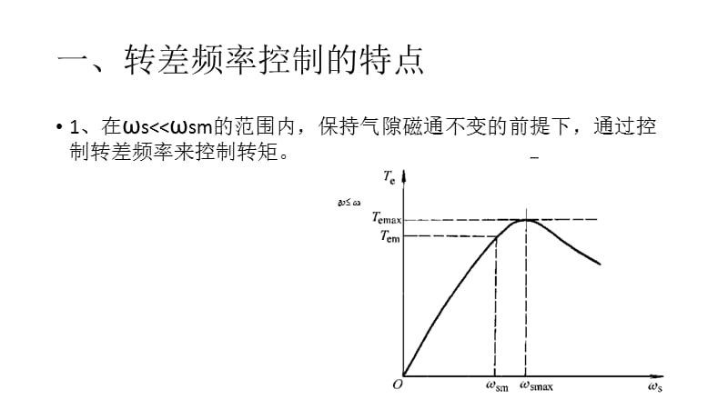 转速闭环转差频率控制的调速系统仿真.ppt_第2页