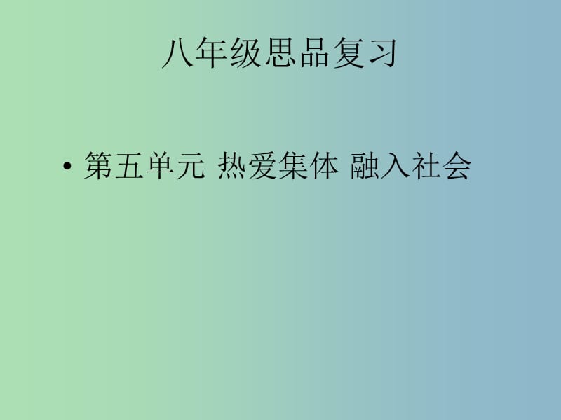 八年级政治下册 第五单元 热爱集体 融入社会复习课件 鲁教版.ppt_第1页