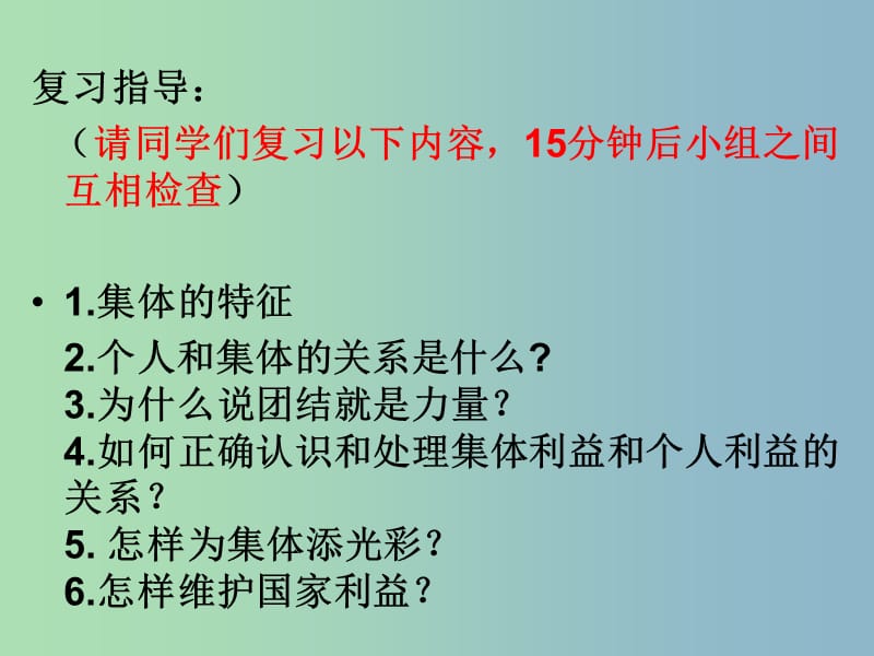 八年级政治下册 第五单元 热爱集体 融入社会复习课件 鲁教版.ppt_第2页