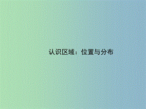 八年級(jí)地理下冊(cè) 第六章 認(rèn)識(shí)區(qū)域 位置和分布課件 （新版）湘教版.ppt