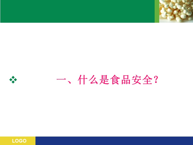 食品安全知识讲座.ppt_第3页