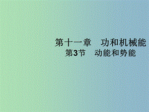 八年級物理下冊《11.3 動能和勢能》課件 （新版）新人教版.ppt