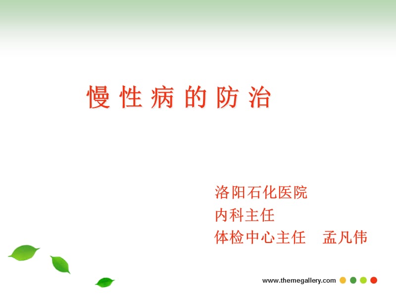 《慢性病的防治》PPT课件.ppt_第1页