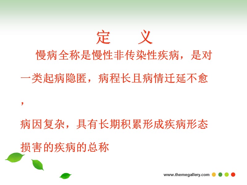 《慢性病的防治》PPT课件.ppt_第3页