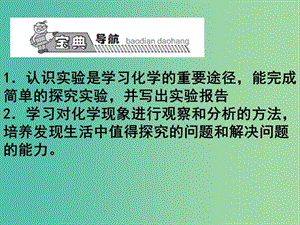 九年級化學上冊 第1單元 課題2 化學是一門以實驗為基礎的科學課件2 （新版）新人教版.ppt