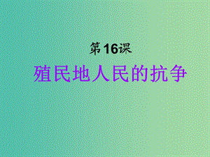 九年級歷史上冊 16 殖民地人民的抗?fàn)幷n件 新人教版.ppt