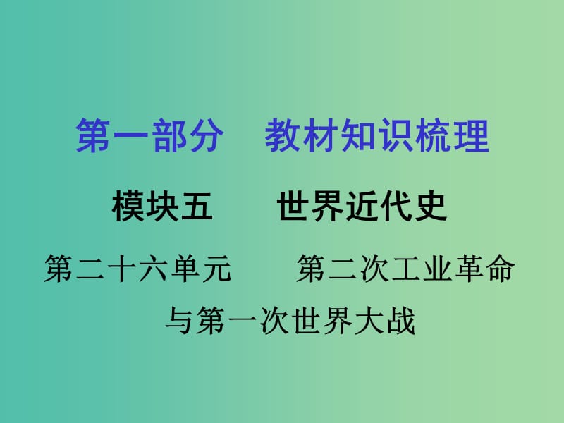 中考历史 教材梳理 第二十六单元 第二次工业革命与第一次世界大战课件 岳麓版.ppt_第1页