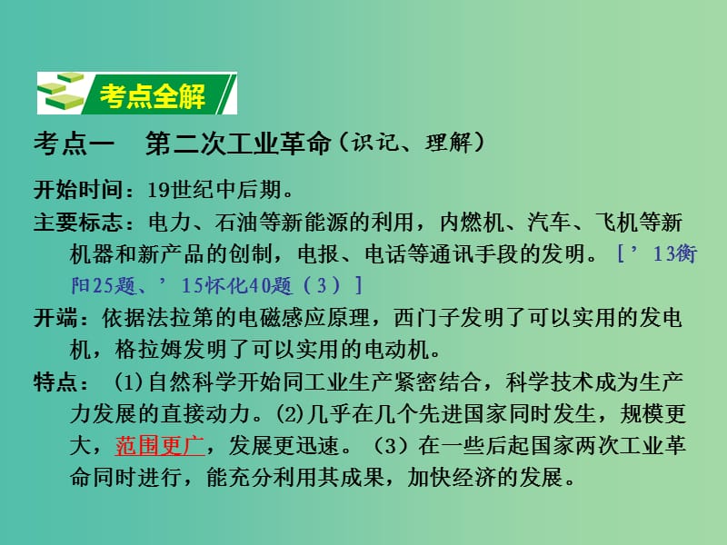 中考历史 教材梳理 第二十六单元 第二次工业革命与第一次世界大战课件 岳麓版.ppt_第3页