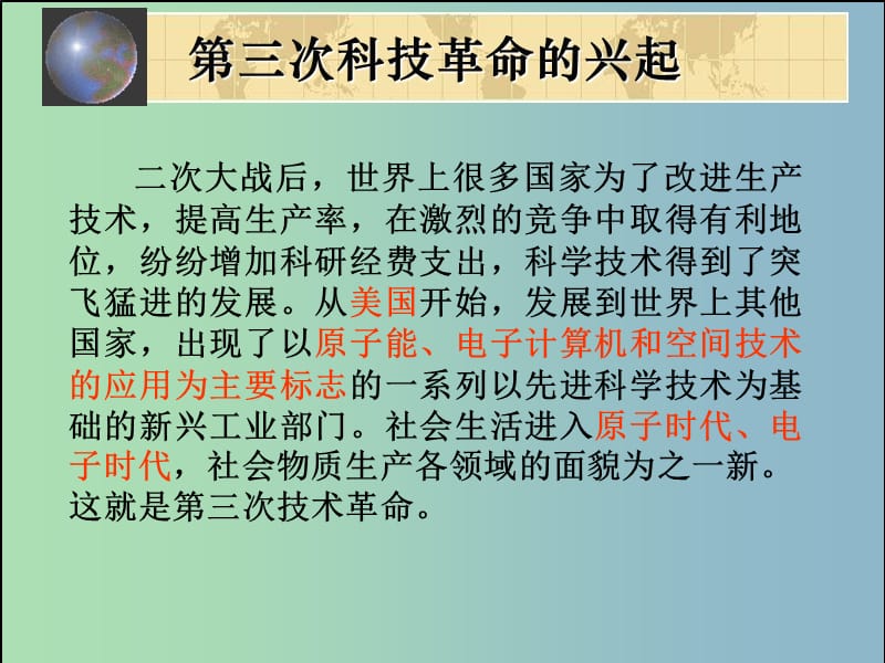 九年级历史下册第八单元现代科学技术和文化17第三次科技革命课件3新人教版.ppt_第3页