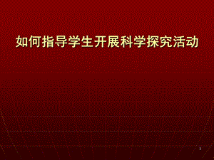 如何开展青少年科技创新活动学生培训ppt课件