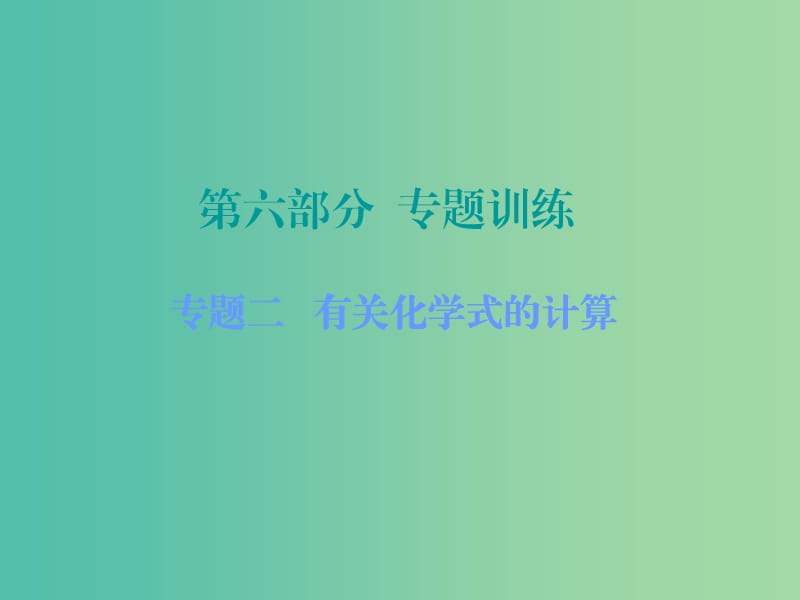 中考化学 第六部分 专题训练 专题二 有关化学式的计算复习课件 新人教版.ppt_第1页