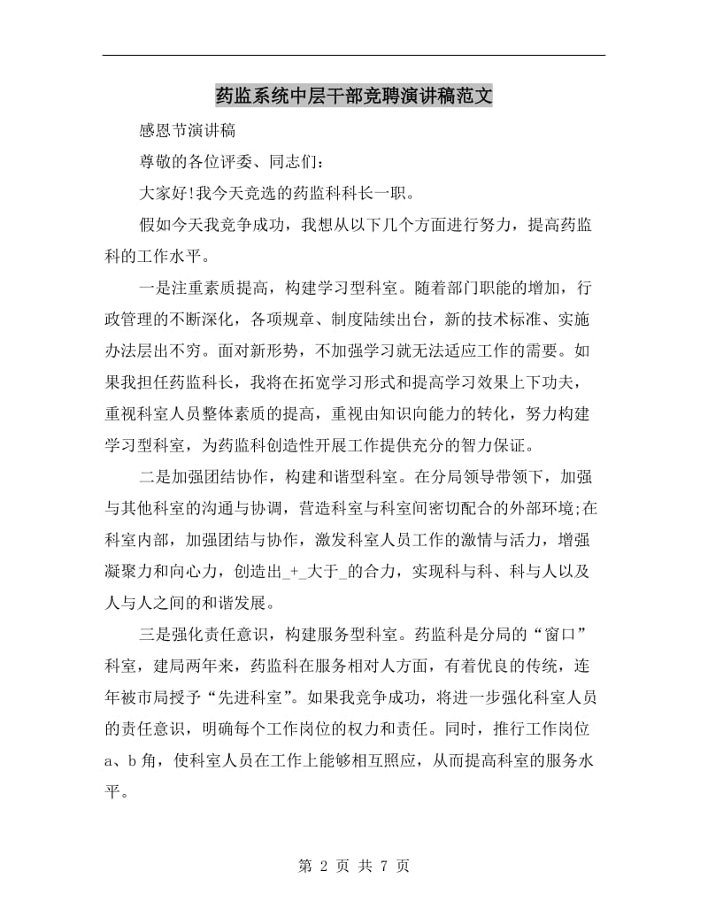 药监系统中层干部竞聘演讲稿范文.doc_第2页