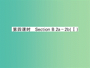 九年級(jí)英語全冊(cè) Unit 11 Sad movies make me cry（第4課時(shí)）課件 （新版）人教新目標(biāo)版.ppt