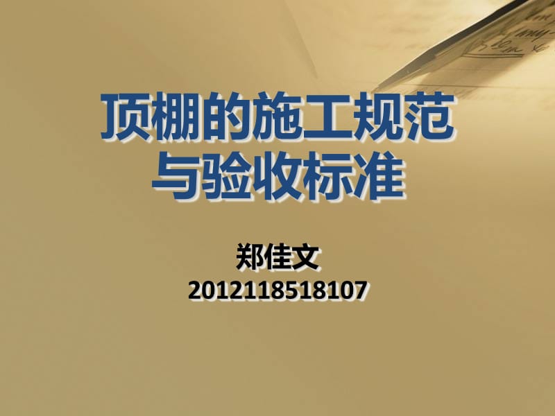 顶棚的施工规范与验收标准.ppt_第1页